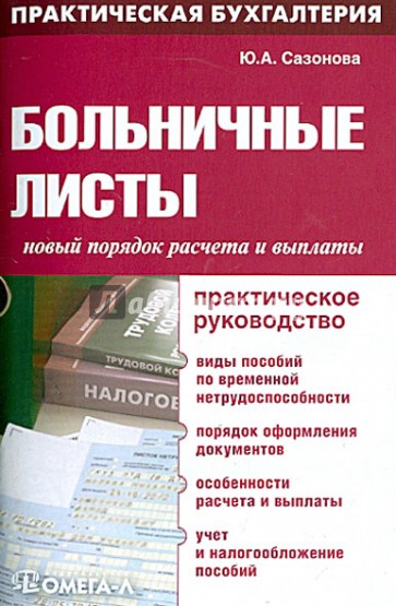 Больничные листы: новый порядок расчета и выплаты: практическое руководство