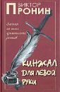 Кинжал для левой руки 2. Записки на полях криминальных романов - Пронин Виктор Алексеевич