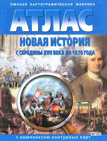 Атлас с комплектом контурных карт. Новая история с середины XVII века до 1870 года. ФГОС