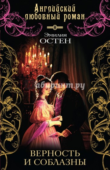Верность и соблазны