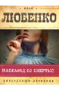 Любенко Иван Иванович Маскарад со смертью иван любенко маскарад со смертью книга 1 цифровая версия цифровая версия