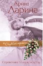 Справочник по мужеводству - Ларина Арина