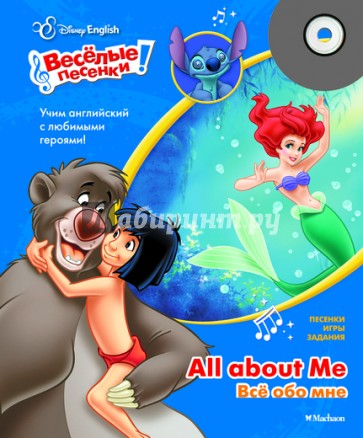 Disney English. Всё обо мне