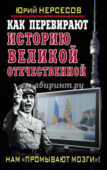 Как перевирают историю Великой Отечественной. Нам "промывают мозги"!