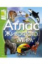 Атлас животного мира петрушин сергей георгиевич большой атлас животного мира для детей