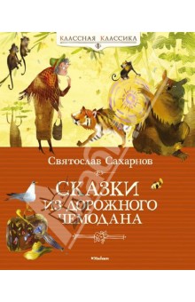 Обложка книги Сказки из дорожного чемодана, Сахарнов Святослав Владимирович
