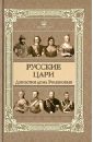 цена Курбанов С. Русские цари: династия дома Романовых