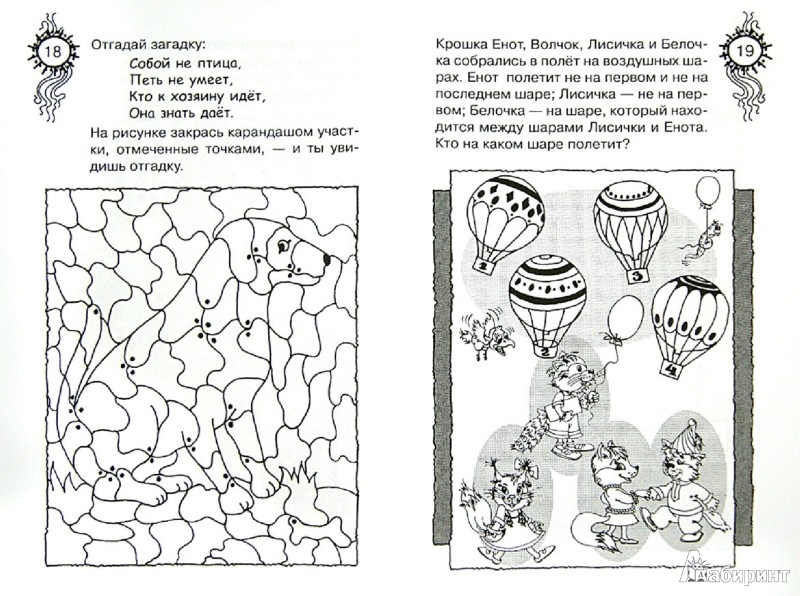 Иллюстрация 1 из 10 для Логические игры и головоломки для смышленых - Сергей Гордиенко | Лабиринт - книги. Источник: Лабиринт