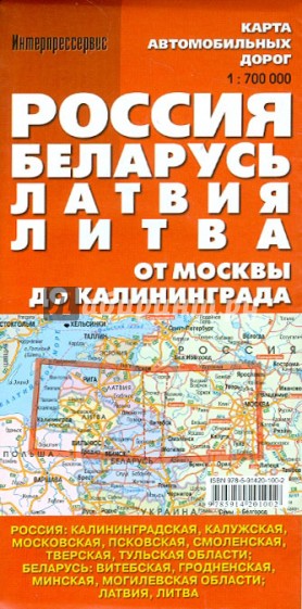 Карта автомобильных дорог "Россия. Беларусь. Латвия. Литва"