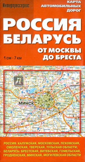 Карта автомобильных дорог "Россия. Беларусь.От Москвы до Бреста"