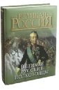 Великие русские полководцы комплект великие полководцы в 7 томах
