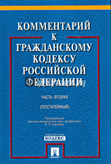 Комментарий к гражданскому кодексу Российской Федерации. Часть 2. Учебно-практический комментарий