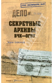 Обложка книги Секретные архивы ВЧК - ОГПУ, Сопельняк Борис Николаевич