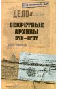 Секретные архивы ВЧК - ОГПУ - Сопельняк Борис Николаевич