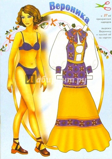 Вероника и 37 ее прекр. нарядов