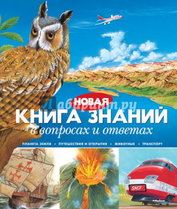 Новая книга знаний в вопросах и ответах