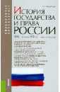 История государства и права России (XIX - начало XXI в.). Учебное пособие