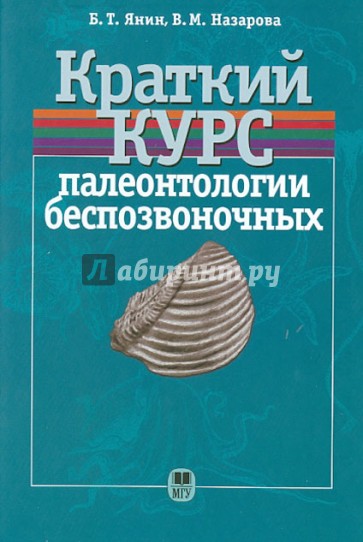 Краткий курс палеонтологии беспозвоночных