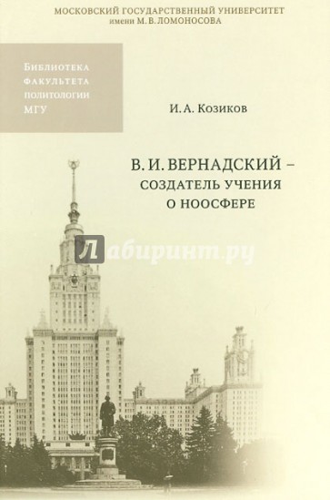 В.И. Вернадский - создатель учения о ноосфере