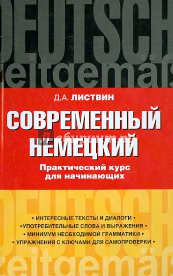 Современный немецкий. Практический курс для начинающих. Учебное пособие