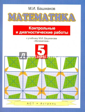 Математика. Контрольные и диагностические работы. 5 класс. К учебнику М.И. Башмакова "Математика"