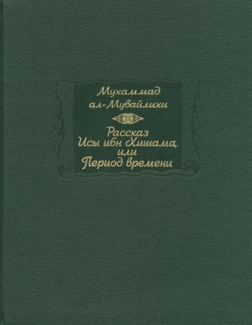 Рассказ Исы ибн Хишама, или Период времени
