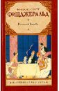 Великий Гэтсби - Фицджеральд Фрэнсис Скотт