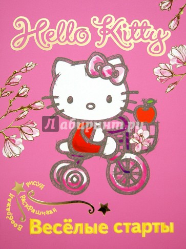 Hello Kitty. Воображай, рисуй, раскрашивай. Весёлые старты