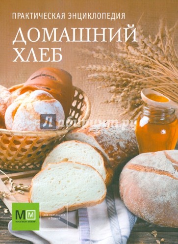 Практическая энциклопедия. Домашний хлеб