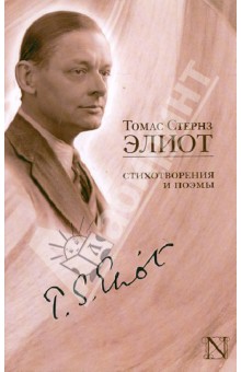 Обложка книги Стихотворения и поэмы, Элиот Томас Стернз