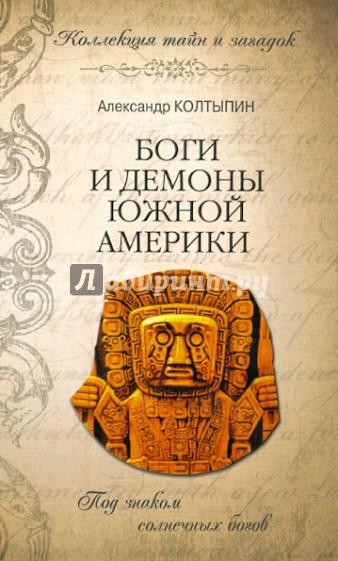 Боги и демоны Южной Америки. Под знаком солнечных богов