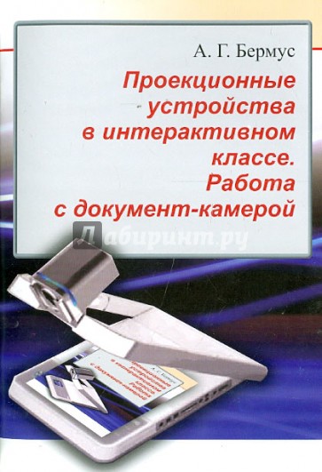 Проекционные устройства в интерактивном классе. Работа с документ-камерой