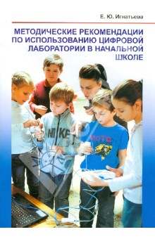 Обложка книги Методические рекомендации по использованию цифровой лаборатории в начальной школе, Игнатьева Елена Юрьевна