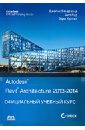 Вандезанд Джеймс, Рид Фил, Кригел Эдди Autodesk Revit Architecture 2013-2014. Официальный учебный курс autodesk revit 2022 full version not 2021
