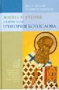 Жизнь и учение святителя Григория Богослова - Митрополит Иларион (Алфеев)