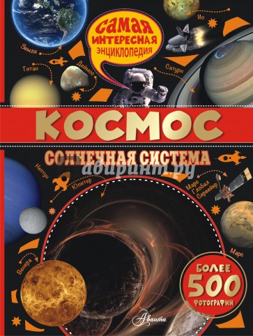 Космос. Солнечная система