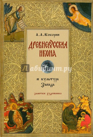 Древнерусская икона и культура Запада