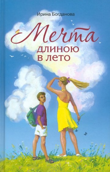 Мечта длиною в лето. Повесть