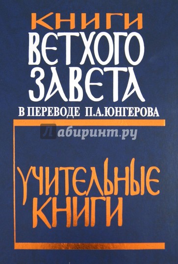 Книги Ветхого Завета в переводе П.А. Юнгерова. Учительные книги