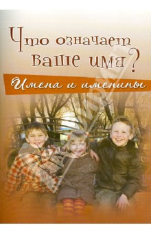 Что означает ваше имя? Имена и именины