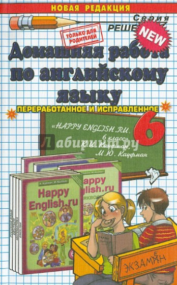 Английский язык. 6 класс. Домашняя работа к учебнику К.И. Кауфман