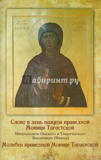Слово в день памяти праведной Моники Тагастской