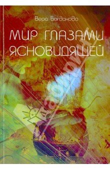 Мир Глазами Ясновидящей