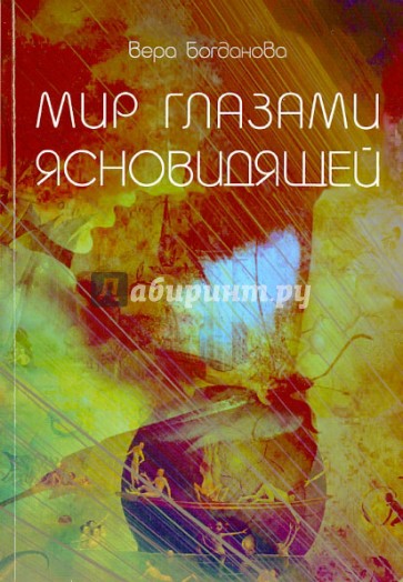 Мир Глазами Ясновидящей