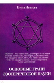 Обложка книги Основные грани эзотерической науки. Учебное пособие для студентов и преподавателей технических вузов, Иванова Елена Витальевна