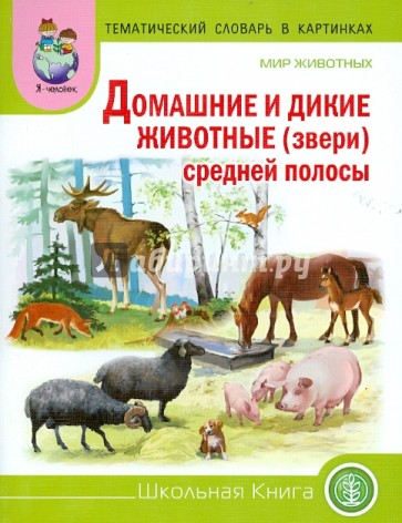 Тематический словарь в картинках. Мир животных. Домашние и дикие животные средней полосы