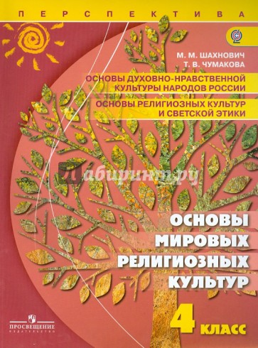 Основы духовно-нравственной культуры народов России. 4 класс. ФГОС