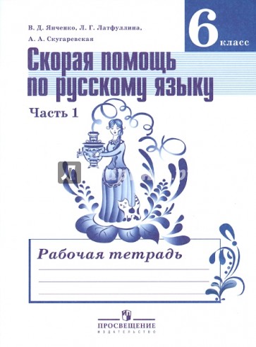 Скорая помощь по русскому языку. 6 класс. Рабочая тетрадь в 2-х частях. Часть 1