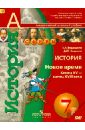 История. Новое время. Конец XV - конец XVII века. 7 класс. Учебник. ФГОС (+CD) - Ведюшкин Владимир Александрович