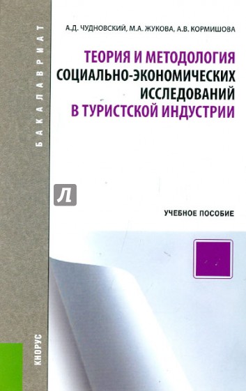 Теория и методология социально-экономических исследований в туристской индустрии. Учебное пособие